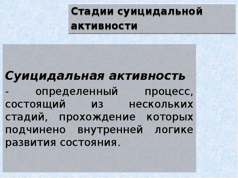 Различают активность и активность. Суицидальная активность это. Формы суицидальной активности. Оценка суицидальной активности определяется.