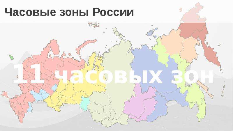 Зона час. Карта часовых зон России 2020. Карта часовых зон России 2023. Часовые зоны России на карте 8 класс. Карта часовых зон России 2022.