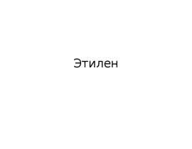 Этилен. Действие этилена на рост проростков гороха