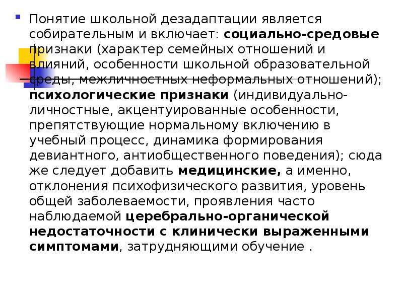 Термин школа. Понятие школьной дезадаптации. Пути преодоления школьной дезадаптации. Концепция школьной дезадаптации. Характеристика школьной дезадаптации.