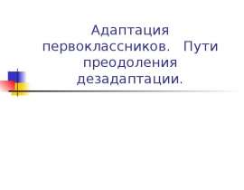 Адаптация первоклассников. Пути преодоления дезадаптации