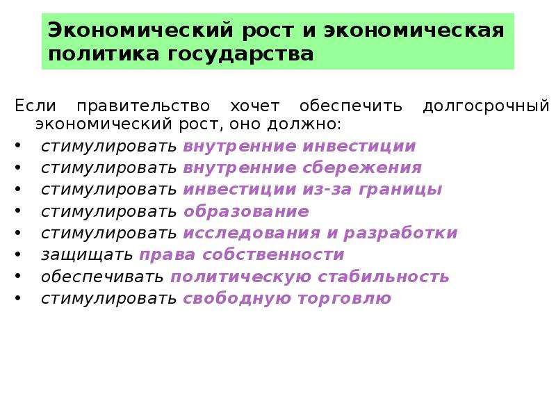 Основной рост. Факторы которые могут стимулировать экономический рост. Инструменты обеспечения долгосрочного экономического роста. Стимулировать сбережений. Каким образом государство должно стимулировать экономический рост.