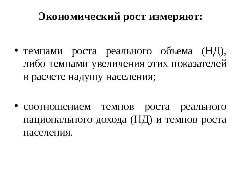 Основной рост. Измерители экономического роста. Измерить экономический рост. Темп экономического роста измеряется. Как измеряется экономический рост.