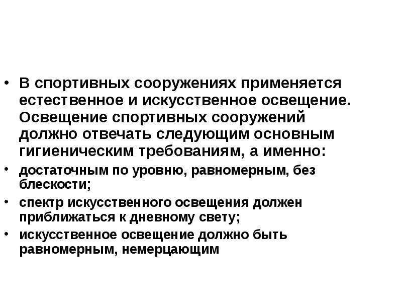 Естественному освещению спортивных. Гигиена спортивных сооружений. Гигиенические требования к освещению спортивных сооружений. Гигиенические требования к спортивным сооружениям. Основные гигиенические требования к освещению спортивных сооружений.