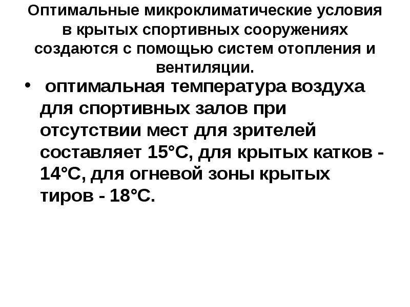 Оптимальные микроклиматические условия. Гигиена спортивных сооружений. Оптимальные условия в спортивных сооружениях. Оптимальные микроклиматические условия гигиена.