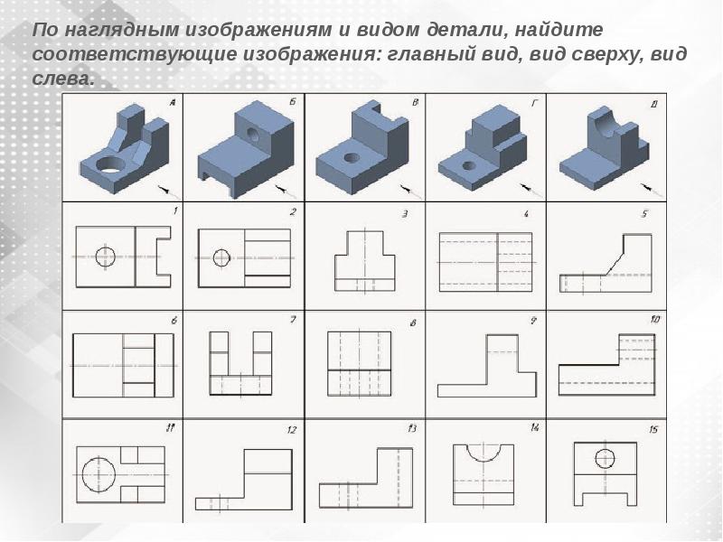 Чертежи в системе прямоугольных проекций. Главный вид детали и вид сверху. Главный вид вид сверху вид слева. Общий вид детали. Вид слева детали.