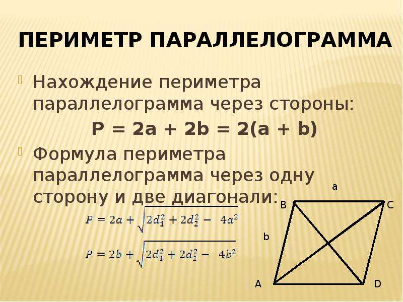 Сторона параллелограмма формула