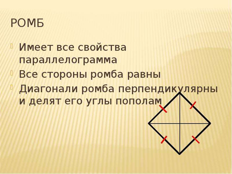 Если в параллелограмме диагонали равны и перпендикулярны. Ромб геометрия. Все углы ромба равны. Диагонали ромба делят его углы пополам. Стороны ромба равны.