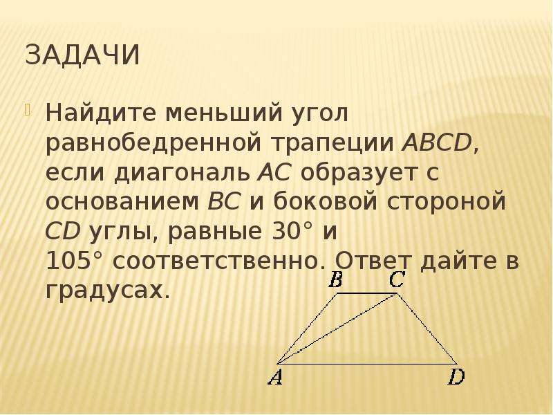 Диагональ равнобедренной трапеции образует