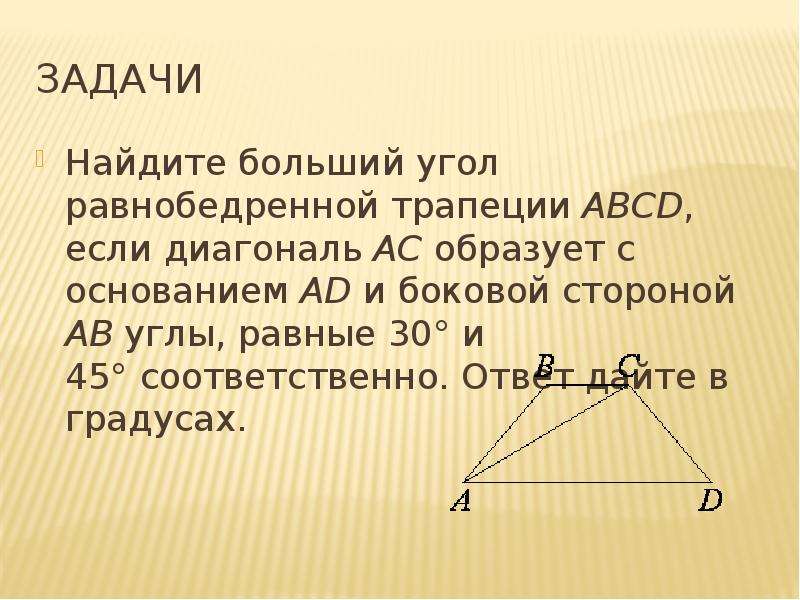 Найдите больший угол трапеции abcd