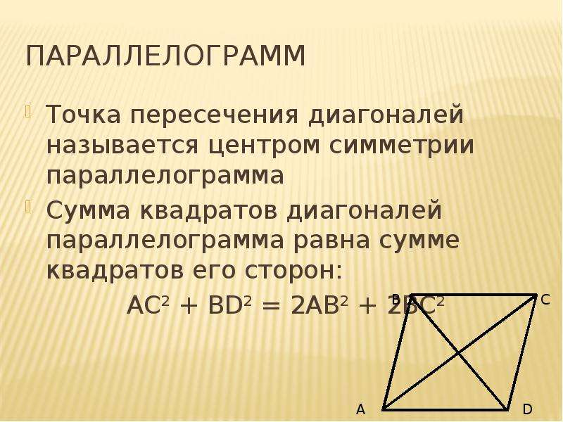 Диагонали точки пересечения. Точка пересечения диагоналей параллелограмма. Квадрат диагоналей параллелограмма. Сумма квадратов диагоналей равна.