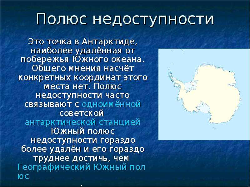 Полюс это. Полюс недоступности. Точка недоступности Антарктида. Северный полюс недоступности. Координаты Южного полюса.