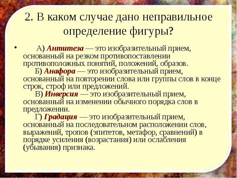 Фигура речи резкое противопоставление. В каком случае дано неправильное определение фигуры антитеза. Антитеза это изобразительный прием. Приём основанный на противопоставлении. Приём, основанный на противопоставлении образов.