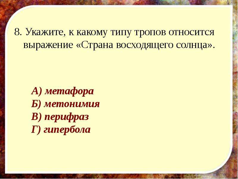 8 укажите. Укажите к какому типу тропов относится выражение россыпь звезд. Укажите к какому типу тропов относится выражение жрецы Фемиды. Ни съел ни крошки троп. 2. Укажите, к какому типу тропов относится выражение «россыпь звезд»..