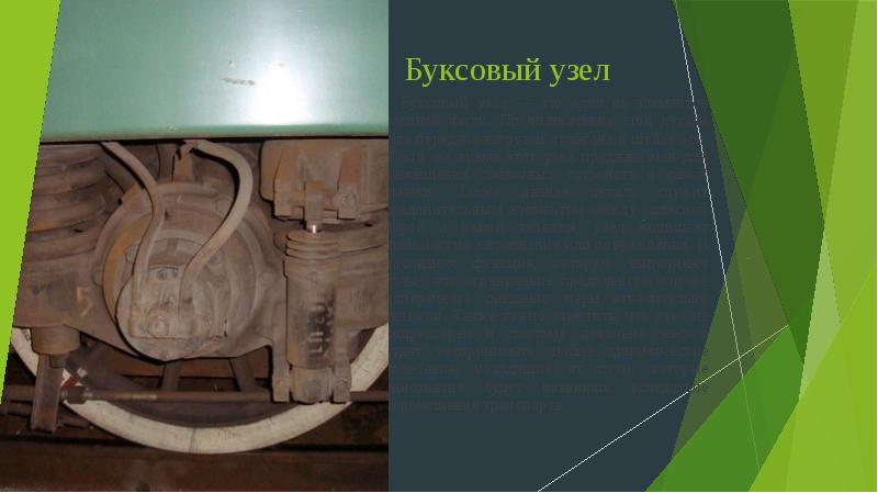 Узлы локомотива. Буксовый узел вл80с. Буксовый узел электровоза вл 11. Буксовый узел с токосъемом вл11. Ремонт буксового узла.