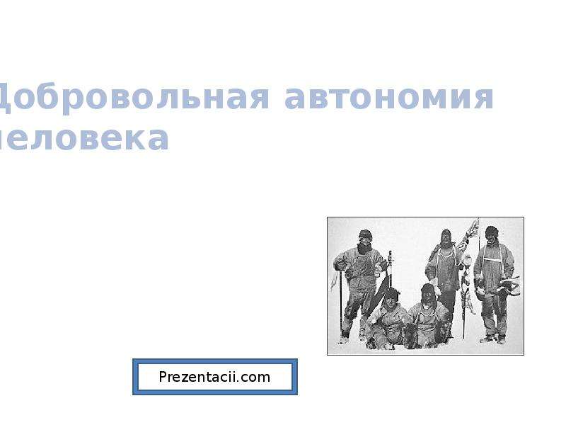 Примеры вынужденной и добровольной автономии
