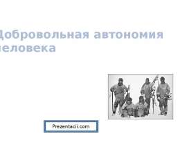 Добровольная автономия человека