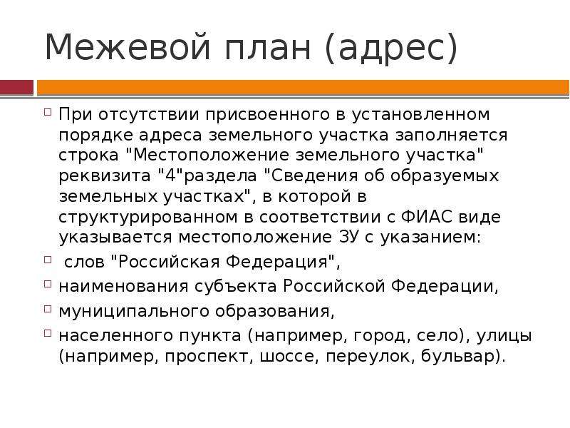 План адреса. Межевой план презентация. Главный Межевой архив презентация.