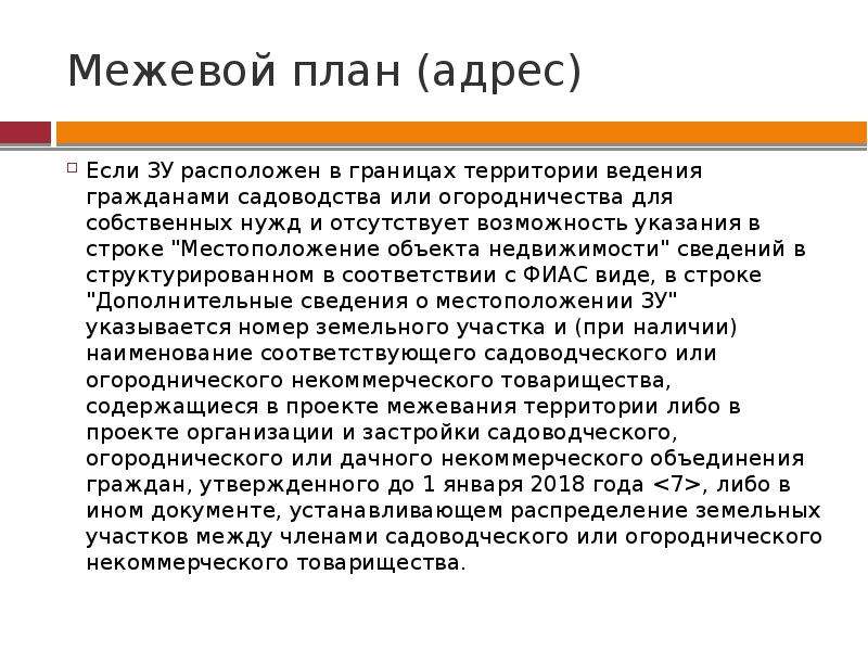 Ведения территория. Межевой план презентация. Цели и задачи межевого плана. План адресации. Согласно межевому плану.