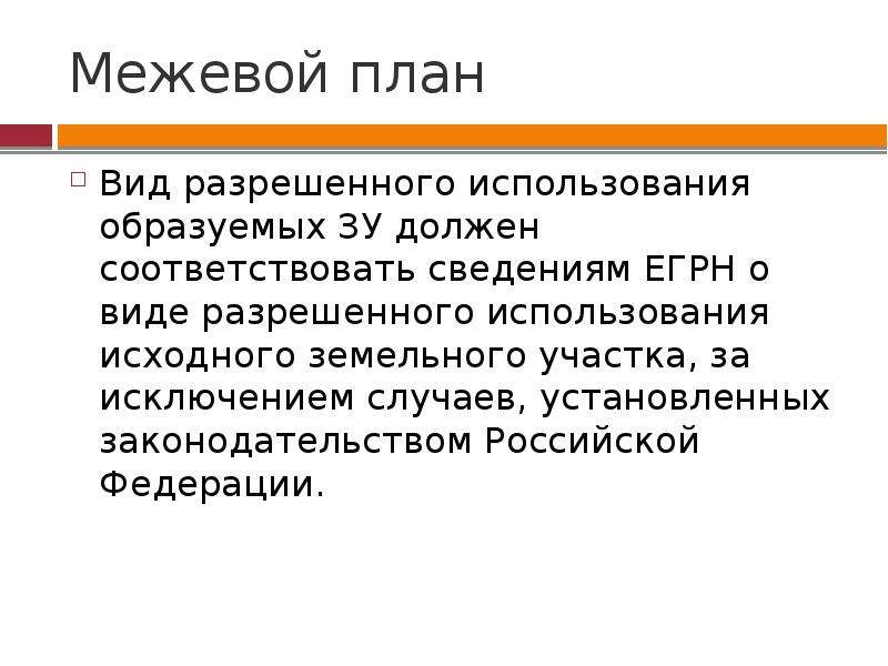 Сведение соответствовать. Межевой план презентация. Цели и задачи межевого плана. Согласно межевому плану. Межевой линией называют.