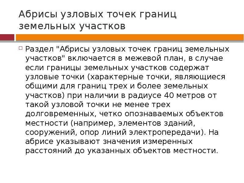 В каком случае составляется. Абрисы узловых точек земельных участков. Абрисы узловых точек границ земельных. Межевой план абрисы узловых точек. Абрисы узловых точек границ земельных участков образец.