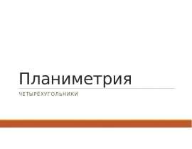 Планиметрия. Четырёхугольники