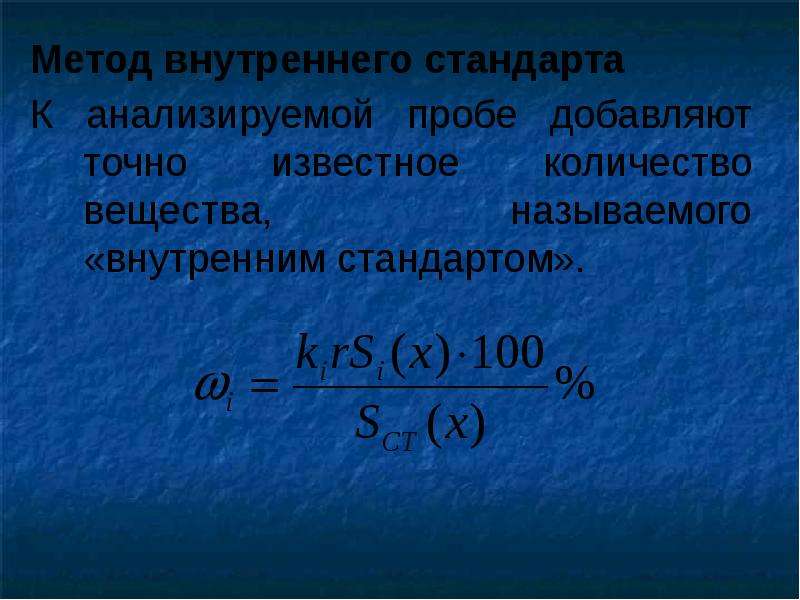 Внутренний стандарт. Метод внутреннего стандарта. Метод внутреннего стандарта в хроматографии. Метод внешнего стандарта. Метод внутреннего стандарта в хроматографии формула.