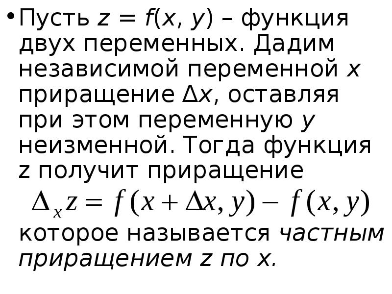 Дифференциальное исчисление функций нескольких переменных. Полное приращение функции нескольких переменных. Приращение функции двух переменных. Дифференциальное исчисление функции двух переменных.