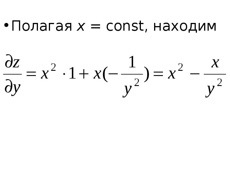 Найти положенный. Производная const/x. Частные производные x const. Const как найти. Частные производ x const.