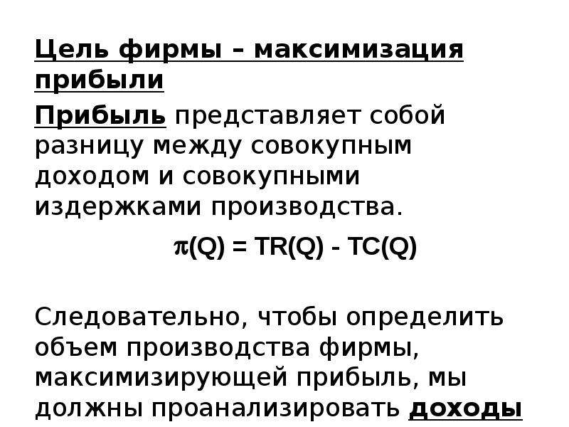 Разница между совокупными доходами и явными издержками. Понятие максимизация прибыли. Экономические цели фирмы. Принцип максимизации прибыли. Цель прибыль.