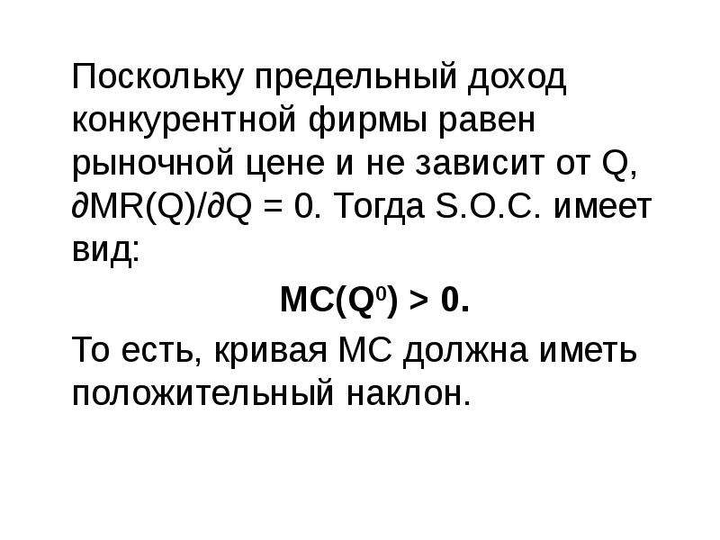 Предельный доход конкурентной фирмы. Предельный доход равен рыночной цене у. Фирма равен Кривер.