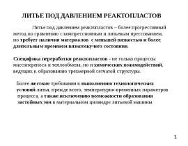 Литье под давлением реактопластов