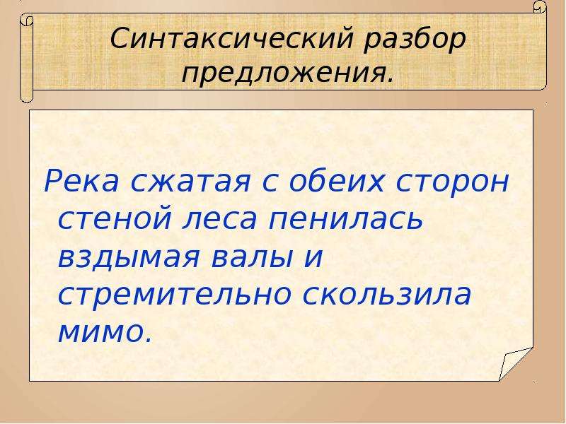 Реки предложение. Предложение про реку. Предложение про речку. Сложное предложение про реку. Река предложение с этим словом.