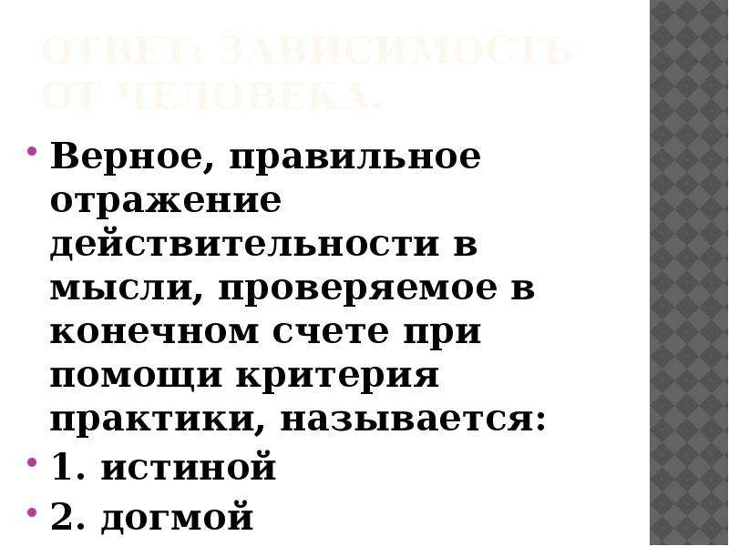 Верные суждения об истине относительная истина