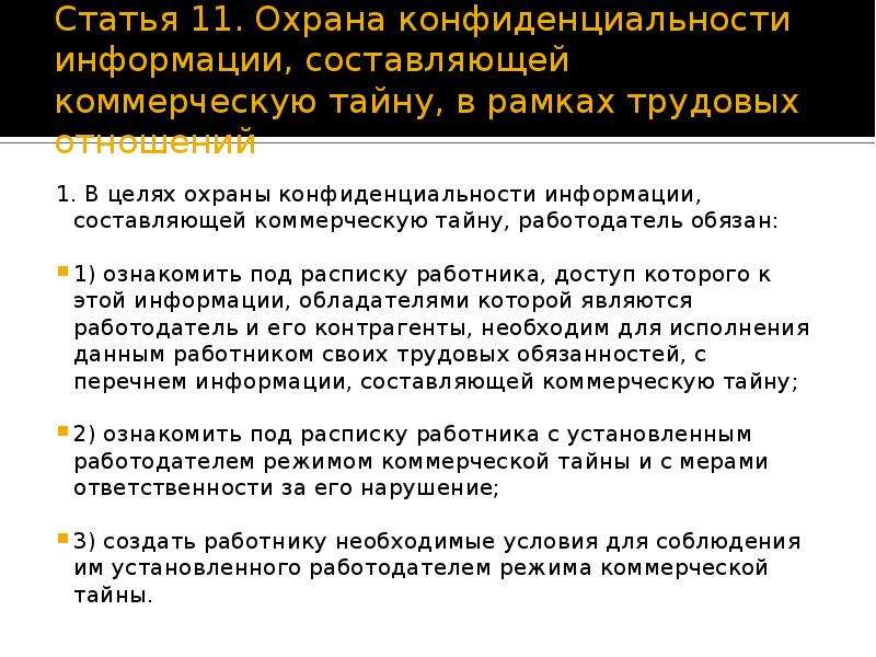 Коммерческая тайна режим конфиденциальности информации. Конфиденциальность охрана. Меры по охране конфиденциальности информации. Обладатель информации, составляющей коммерческую тайну.. Режим коммерческой тайны.