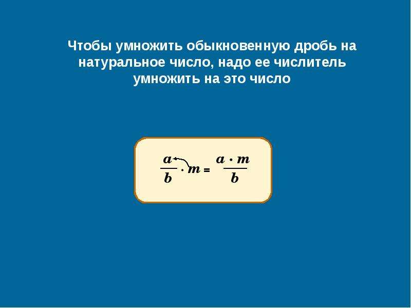 Чтобы умножить дробь на натуральное число надо. Чтобы умножить дробь на натуральное число надо её числитель умножить. Чтобы умножить дробь на натуральное число надо её. Чтобы разделить обыкновенную дробь на натуральное число надо.