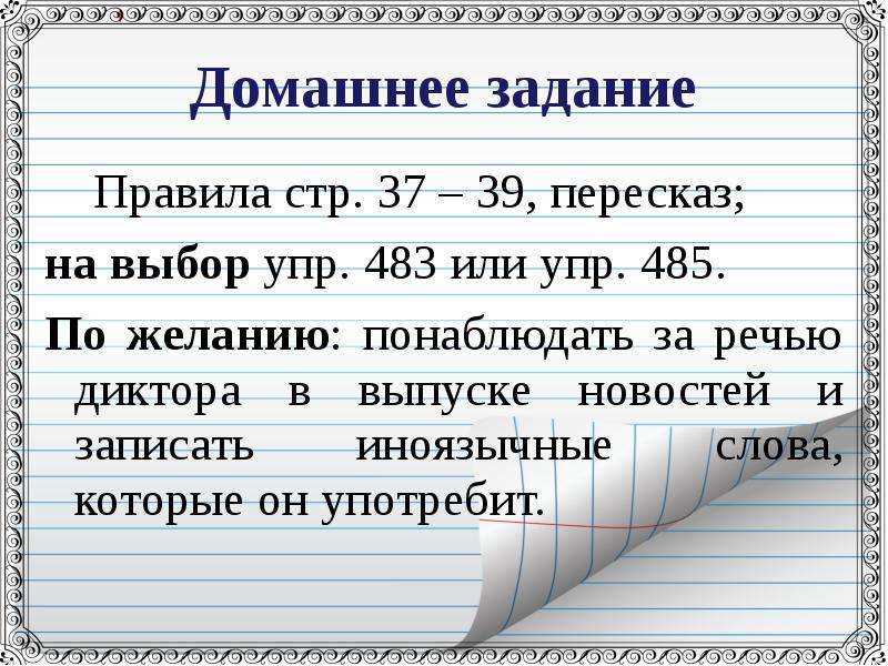 Заимствованные слова домашнее задание. Исконно русские и заимствованные слова. Пересказ по выбору.