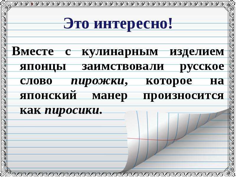 Слова из слова кулинар. Исконно русские слова. Исконно русские и заимствованные слова. Заимствованные слова : Кулинарные изделия. Исконно русские слова и заимствованные слова.