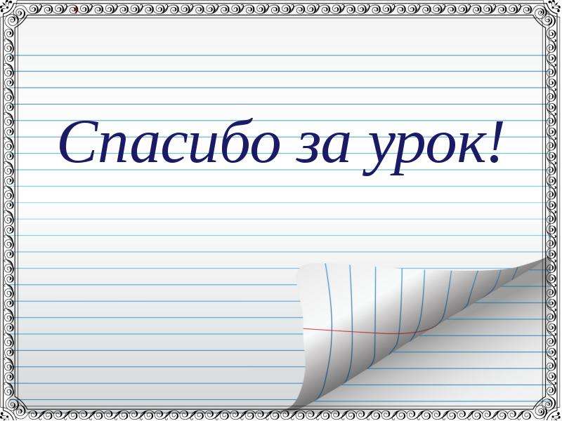 Спасибо за урок картинка для презентации