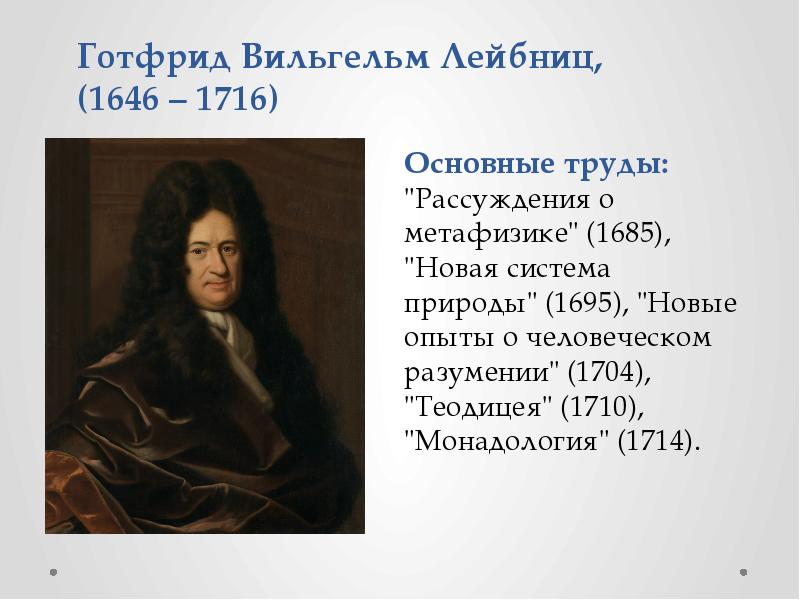 Философия лейбница. Монадология Готфрид Вильгельм Лейбниц. Готфрид Лейбниц основные труды. Готфрид Вильгельм Лейбниц основные идеи. Готфрид Вильгельм Лейбниц основа мировоззрения.