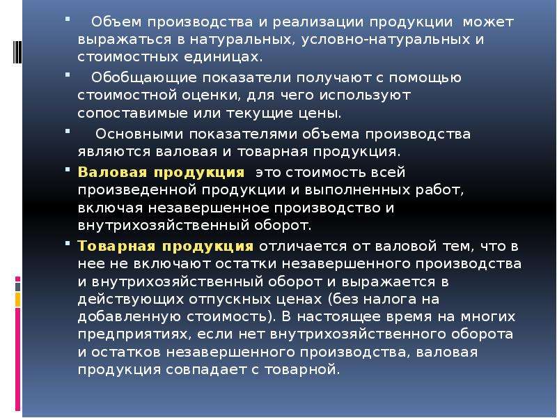 Условно натуральном. Показатели по производству продукции натуральные и стоимостные. Условно-натуральные показатели это. Объем реализации продукции (в натуральных единицах). Объем производства в натуральных единицах.