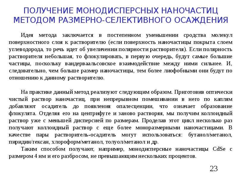 Порядок увеличения полярности. Получение наночастиц из растворов. Получение наночастиц методом осаждения. Размер наночастицы при получении методом осаждения. Монодисперсный это.