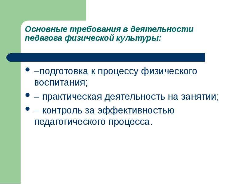 Культура педагогического процесса. Практическая деятельность педагога. Что такое педагогическая культура учителя физической культуры?. Практическая педагогическая деятельность. Особенности деятельности спортивного педагога.