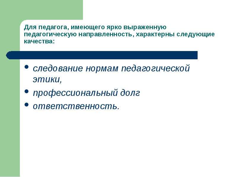 Социальные нормы педагога. Педагогической этики направления.