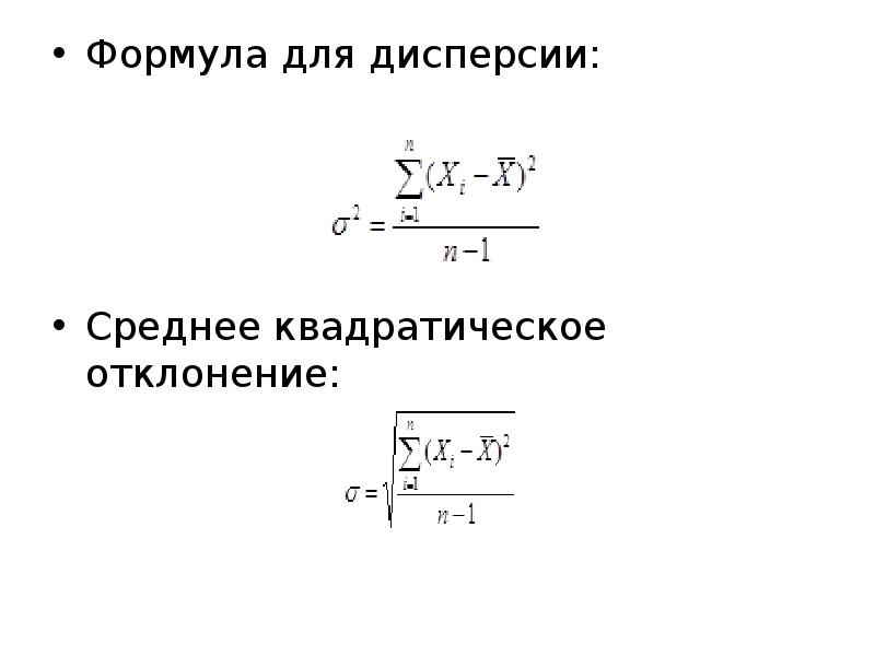 Формула для дисперсии: Формула для дисперсии: Среднее квадратическое отклонение: