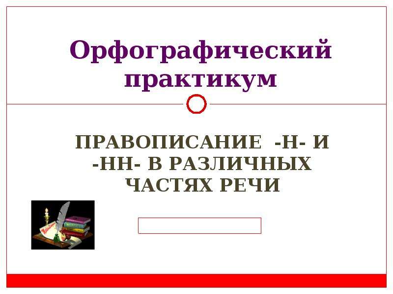 Словообразование культура речи орфография практикум. Орфографический практикум. Орфографический практикум 2 класс. Как сделать Орфографический практикум. Картинка Орфографический практикум.