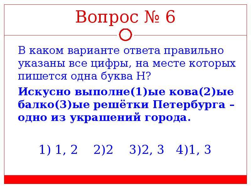 1 указать правильный ответ. Укажите все цифры, на месте которых пишется одна буква н..