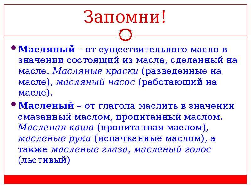 Что значит состою. Масляный или масленый. Масляный как пишется. Масляный правило. Правописание масляный и масленый.