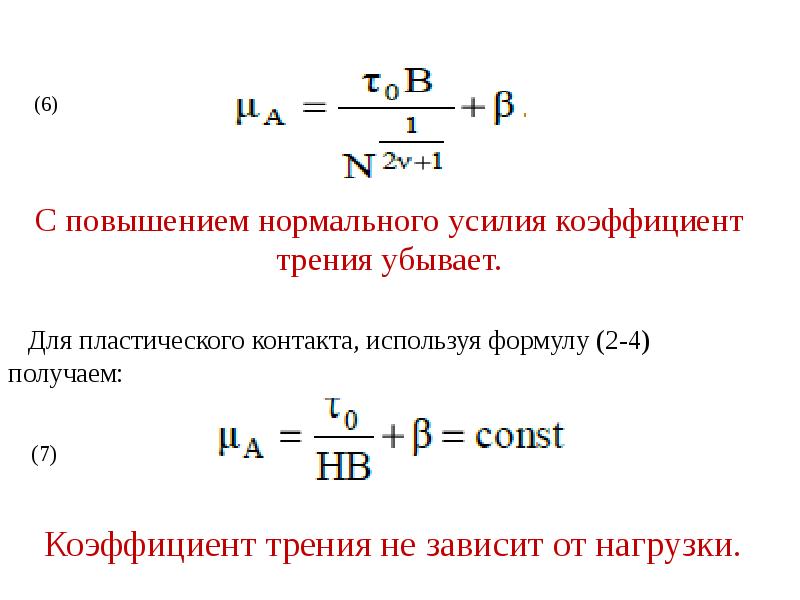 Коэффициент трения меньше 0