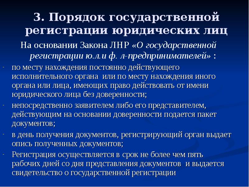 Государственный порядок это. Порядок государственной регистрации юридических лиц. Порядок гос регистрации юридического лица. Порядок регистрации юрид лиц. Каков порядок регистрации юридического лица.